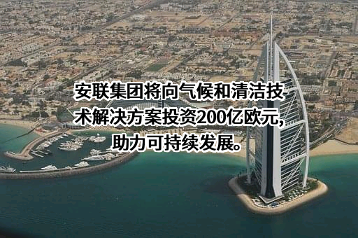 安联环境科技集团有限公司