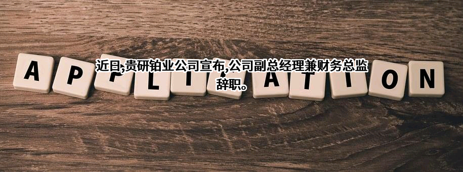 贵研铂业股份有限公司