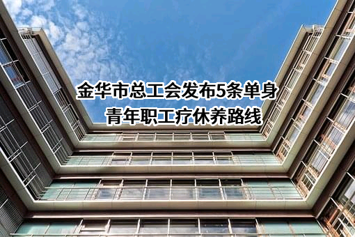 金华市总工会