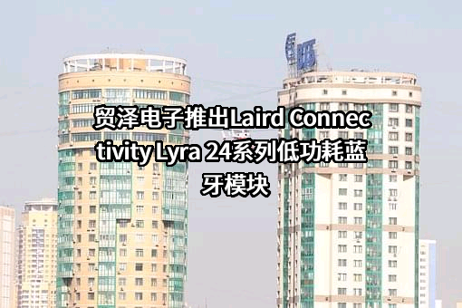 河南贸泽电子科技有限公司