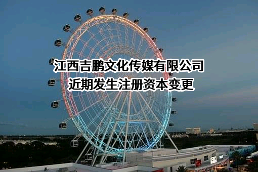 江西吉鹏文化传媒有限公司