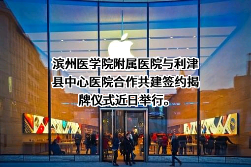 滨州医学院附属医院
