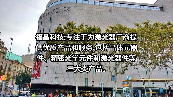 福建福晶科技股份有限公司