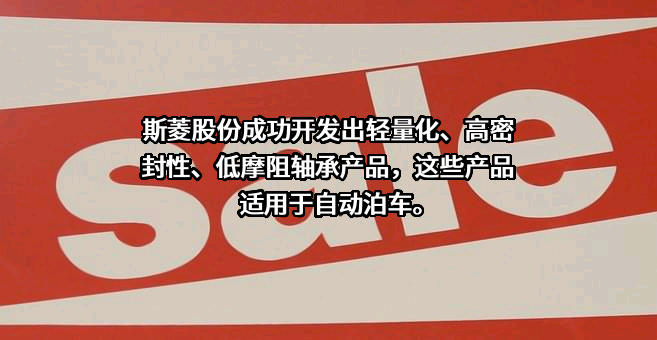 浙江斯菱汽车轴承股份有限公司