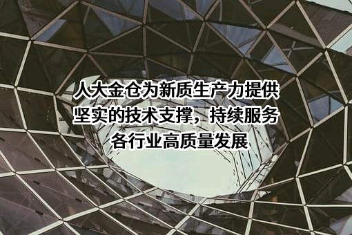 北京人大金仓信息技术股份有限公司