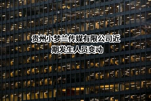 贵州小梦兰传媒有限公司