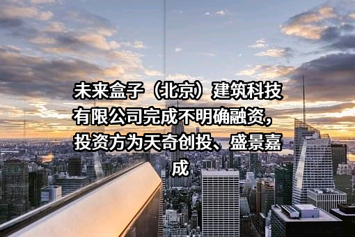 未来盒子（北京）建筑科技有限公司