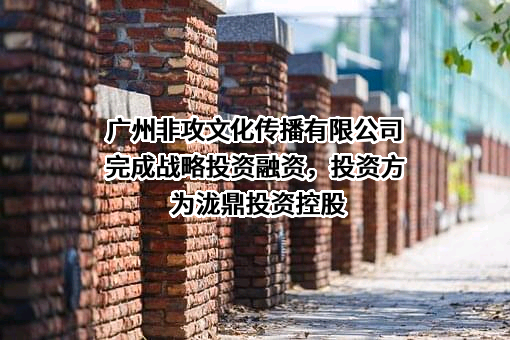 广州非攻文化传播有限公司