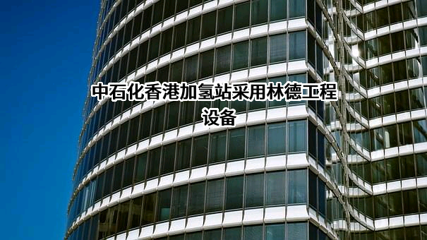 林德亚太工程有限公司
