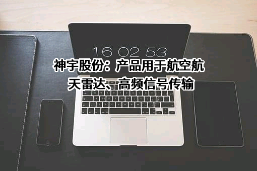 神宇通信科技股份公司