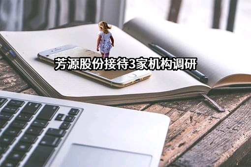 广东芳源新材料集团股份有限公司