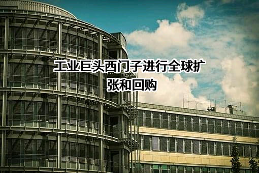 西门子（中国）有限公司