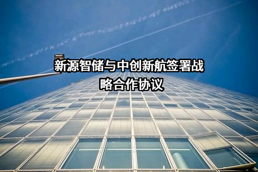 中创新航科技集团股份有限公司