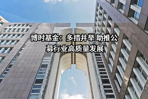 博时基金管理有限公司