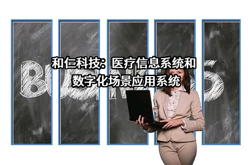浙江和仁科技股份有限公司