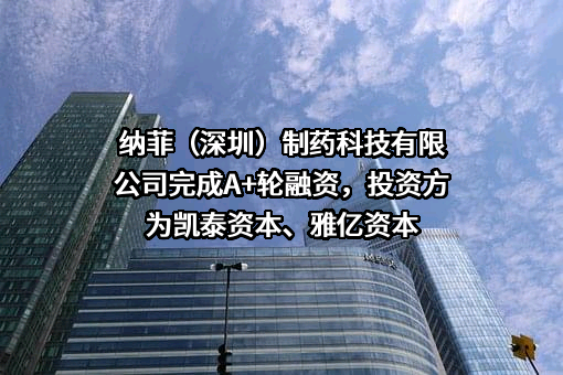 纳菲（深圳）制药科技有限公司