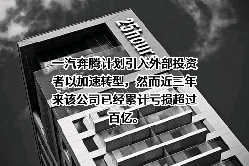 一汽奔腾轿车有限公司