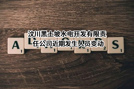 汶川黑土坡水电开发有限责任公司
