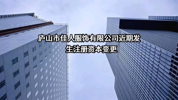 庐山市佳人服饰有限公司