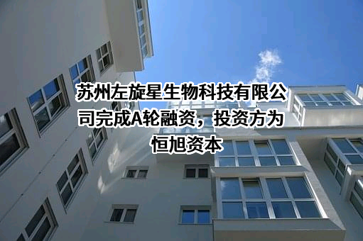 苏州左旋星生物科技有限公司