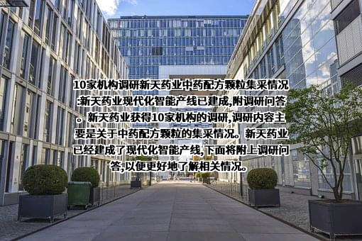 贵阳新天药业股份有限公司