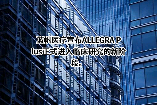 蓝帆医疗股份有限公司