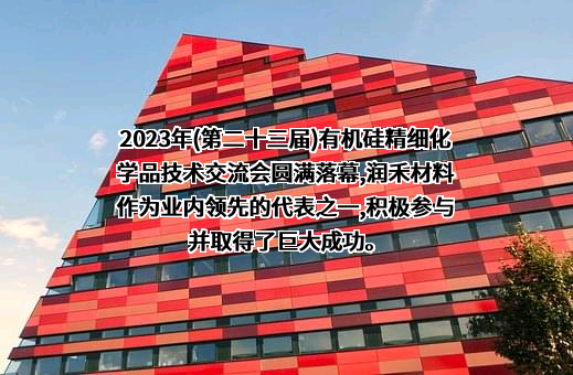 宁波润禾高新材料科技股份有限公司