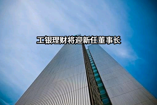 工银理财有限责任公司