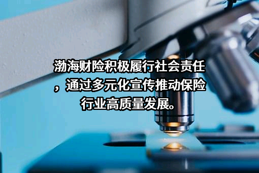 渤海财产保险股份有限公司