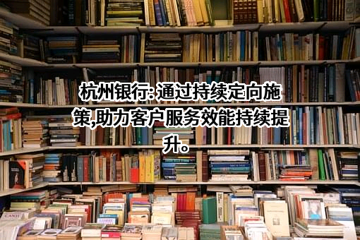 杭州银行股份有限公司