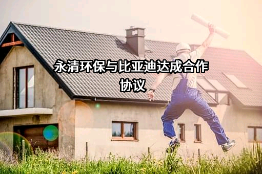 永清环保股份有限公司
