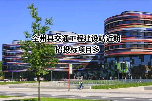 全州县交通工程建设站近期招投标项目多