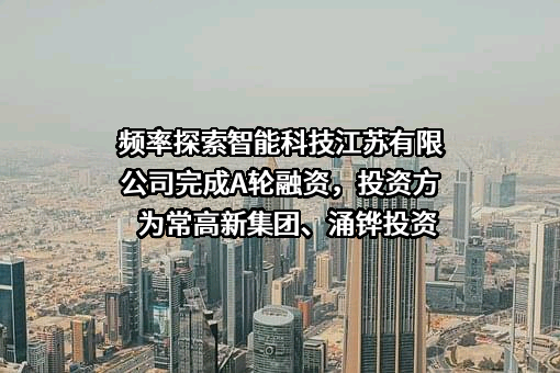 频率探索智能科技江苏有限公司