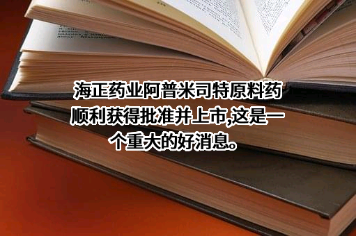 浙江海正药业股份有限公司