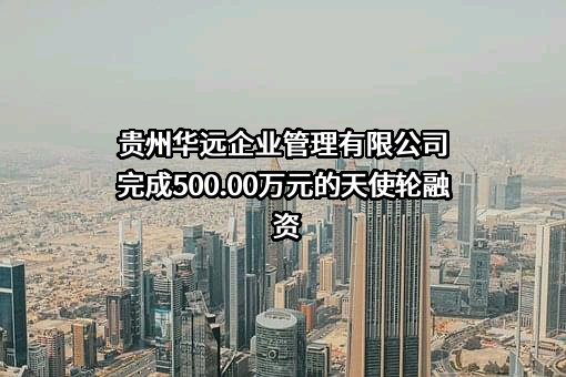 贵州华远企业管理有限公司