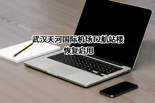 武汉天河机场有限责任公司