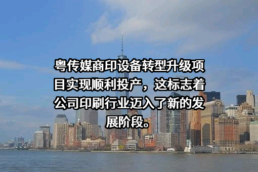 广东广州日报传媒股份有限公司