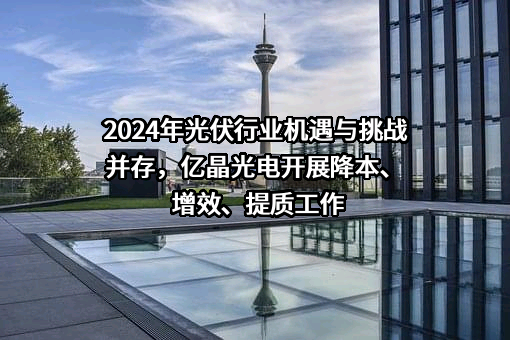 亿晶光电科技股份有限公司