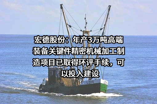 江苏宏德特种部件股份有限公司