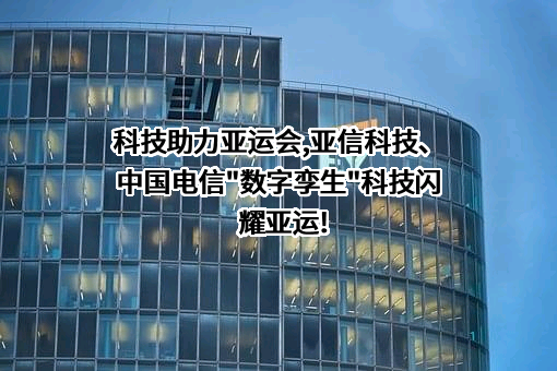 亚信科技控股有限公司