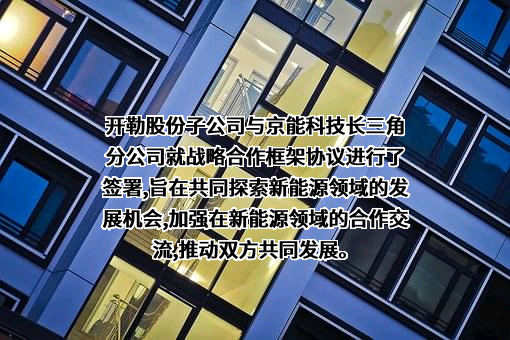 北京京能科技有限公司长三角分公司