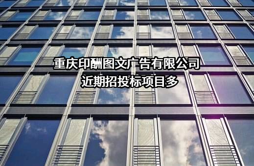 重庆印酬图文广告有限公司