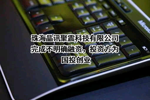 珠海晶讯聚震科技有限公司