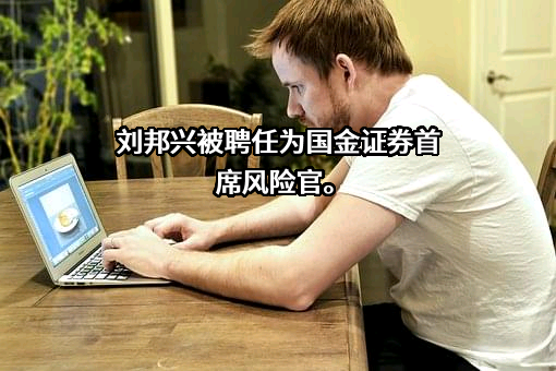 国金证券股份有限公司