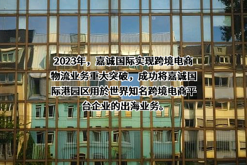 广州市嘉诚国际物流股份有限公司