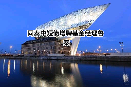 同泰基金管理有限公司