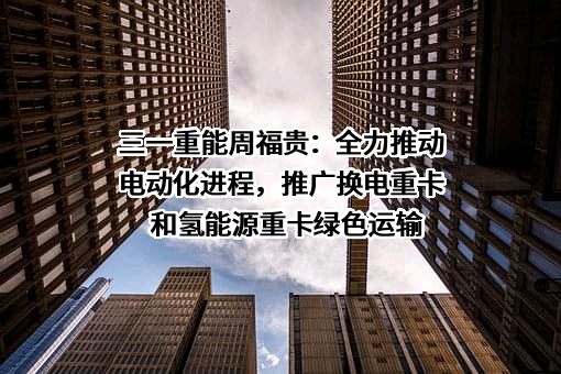 三一重能股份有限公司