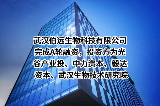 武汉伯远生物科技有限公司