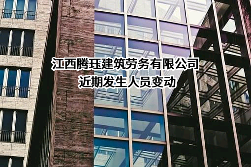 江西腾珏建筑劳务有限公司