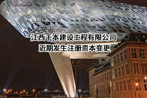 江西千本建设工程有限公司